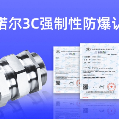 【獲得3C證書(shū)】什么是3C強制性防爆認證？
