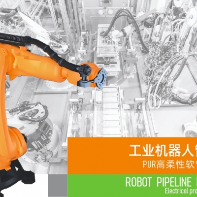 浙江雷諾爾電氣引領(lǐng)智能制造新時(shí)代---2024年5月，機器人管線(xiàn)包全面上市