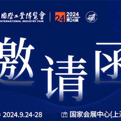 第24屆中國國際工業(yè)博覽會(huì )，我們誠邀您作為特邀嘉賓蒞臨參觀(guān)、洽談。