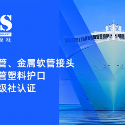 賦能船舶線(xiàn)束保護——浙江雷諾爾金屬軟管、金屬軟管接頭與金屬軟管塑料護口?均獲船級社認證