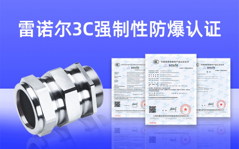 【獲得3C證書(shū)】什么是3C強制性防爆認證？