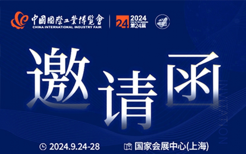 第24屆中國國際工業(yè)博覽會(huì )，我們誠邀您作為特邀嘉賓蒞臨參觀(guān)、洽談。