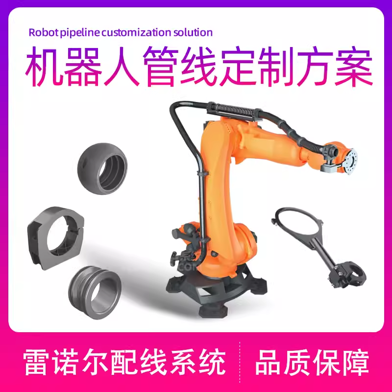 機器人管線(xiàn)包ABB/KUKA/FANUC/YASKWA/SINSUN管線(xiàn)包方案